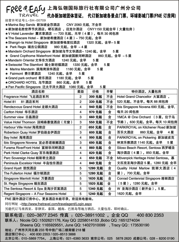 FNE--Travel新加坡特价酒店（浙江国际，华北国际，西南国际，东北，江西，山东青岛）