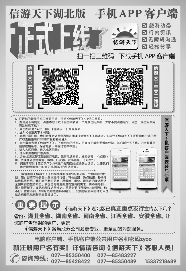 《信游天下》湖北版APP手机版正式上线了(黑白)