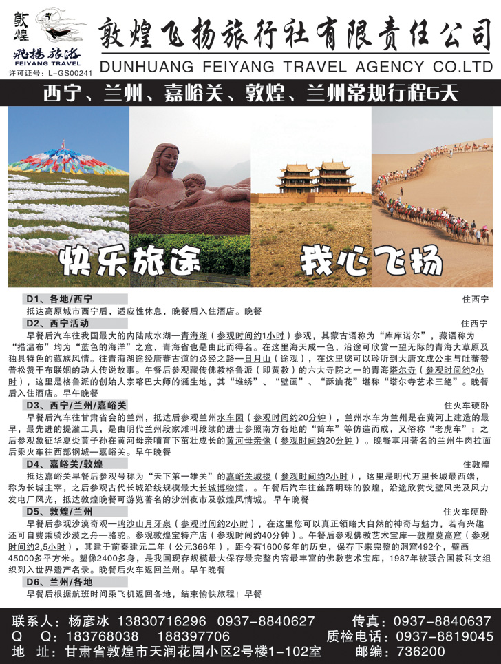 敦煌飞扬旅行社
