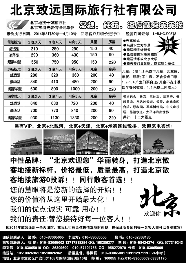 北京致远国际旅行东北版甘肃版