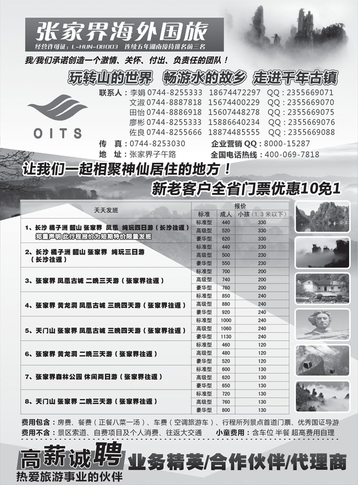 b黑48 湖南专线-张家界海外国旅-其他版