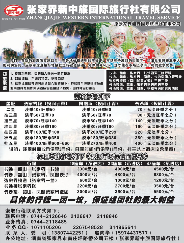 b黑49 湖南旅游专家