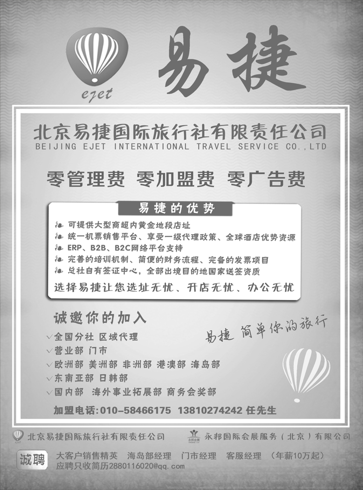 北京易捷国际旅行社●永邦国际会展（北京）有限公司招商加盟（黑）