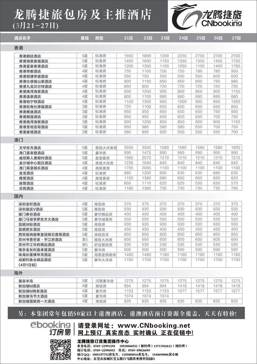 龙腾捷旅包房及主推酒店（3.21-27）