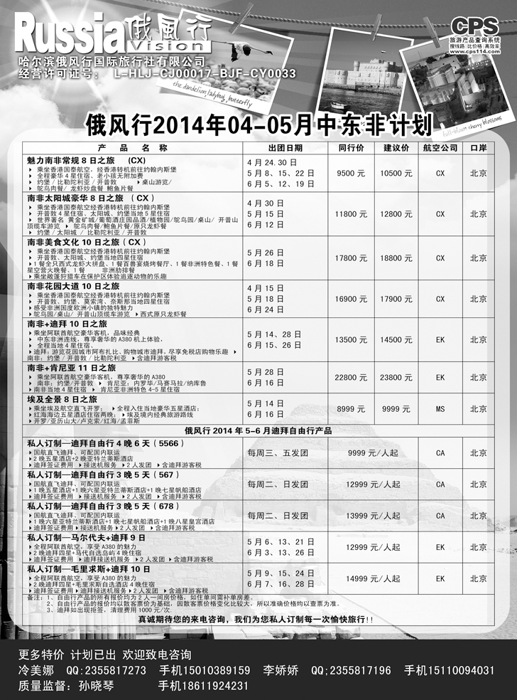 俄风行-中东非出团计划