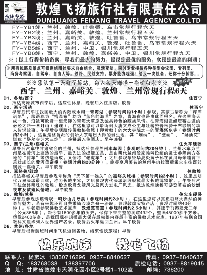 敦煌飞扬旅行社
