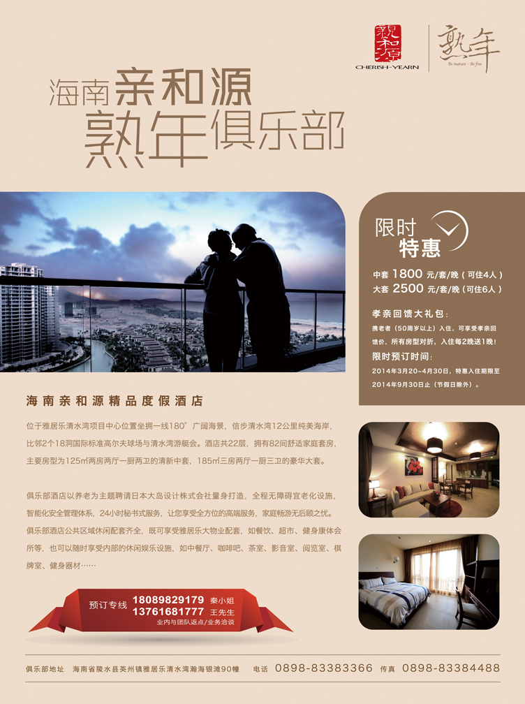 B-彩14海南亲和源老年俱乐部（酒店）-孝亲特惠