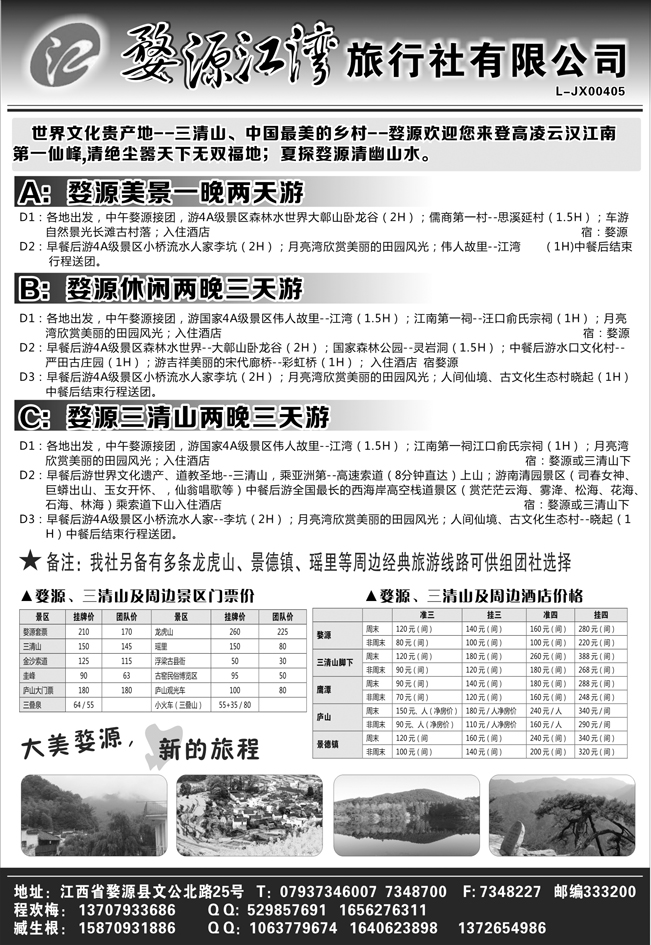 B-黑63婺源江湾旅行社有限公司
