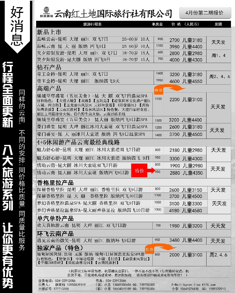 A-黑37云南红土地国际旅行社