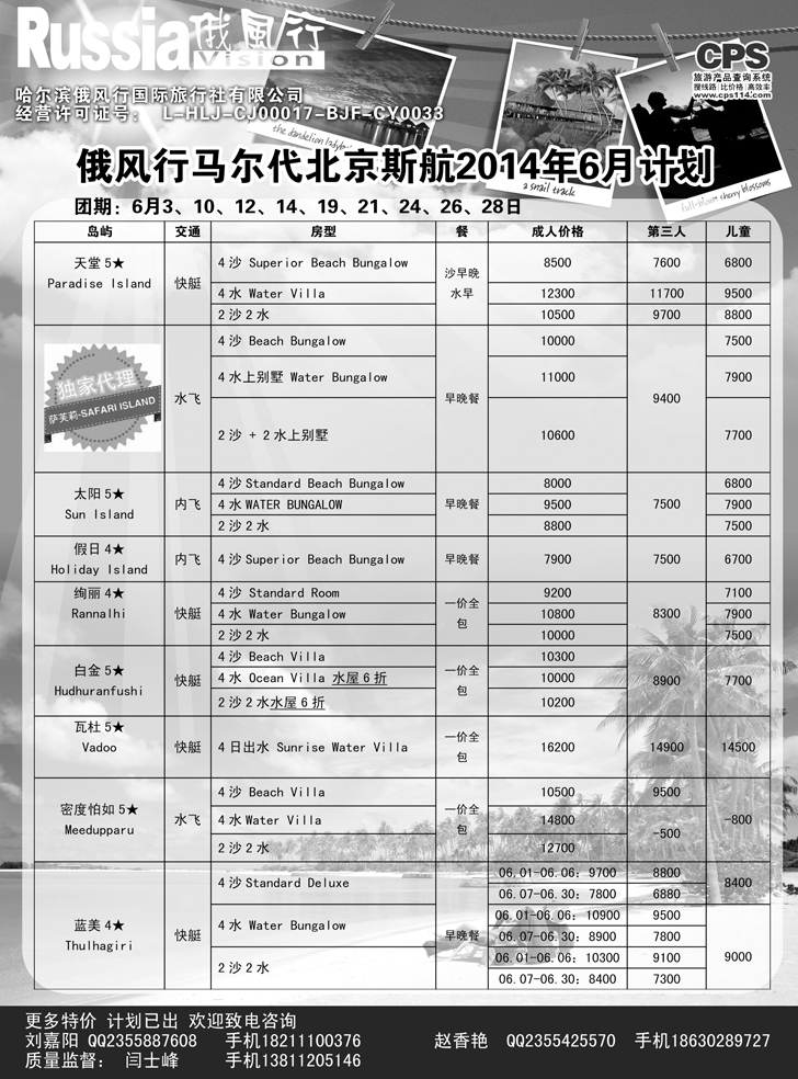 b黑18俄风行-马尔代夫出团计划