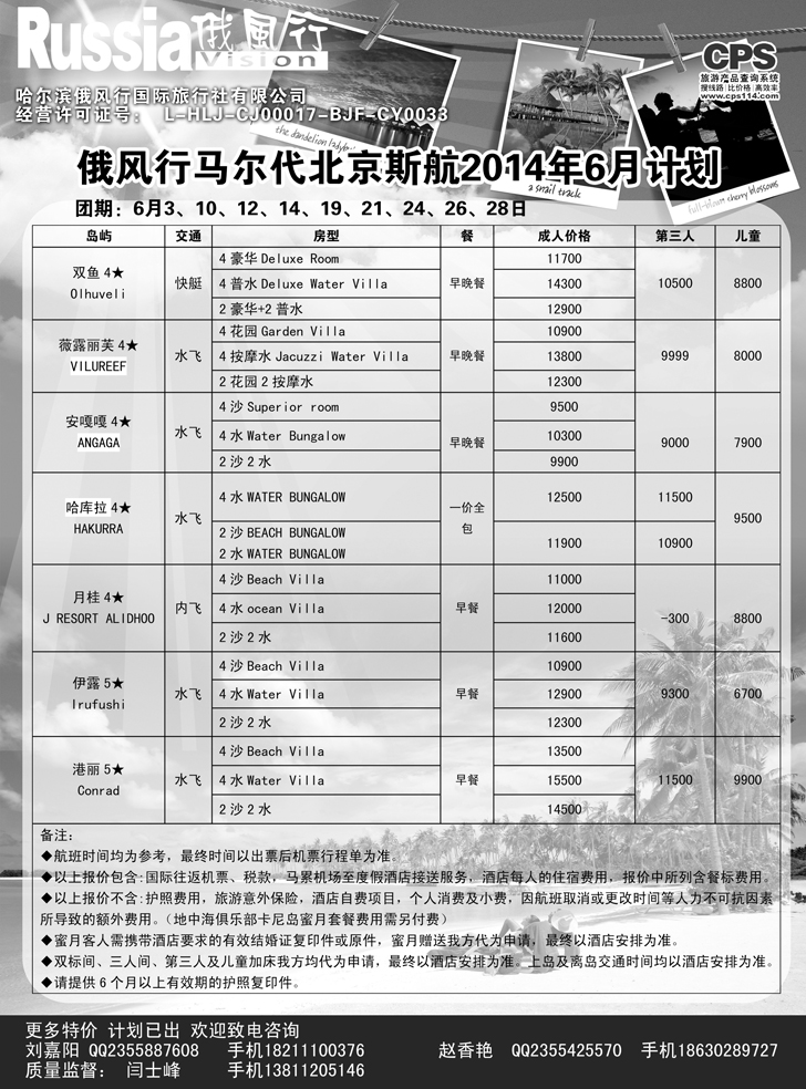 b黑19俄风行-马尔代夫出团计划