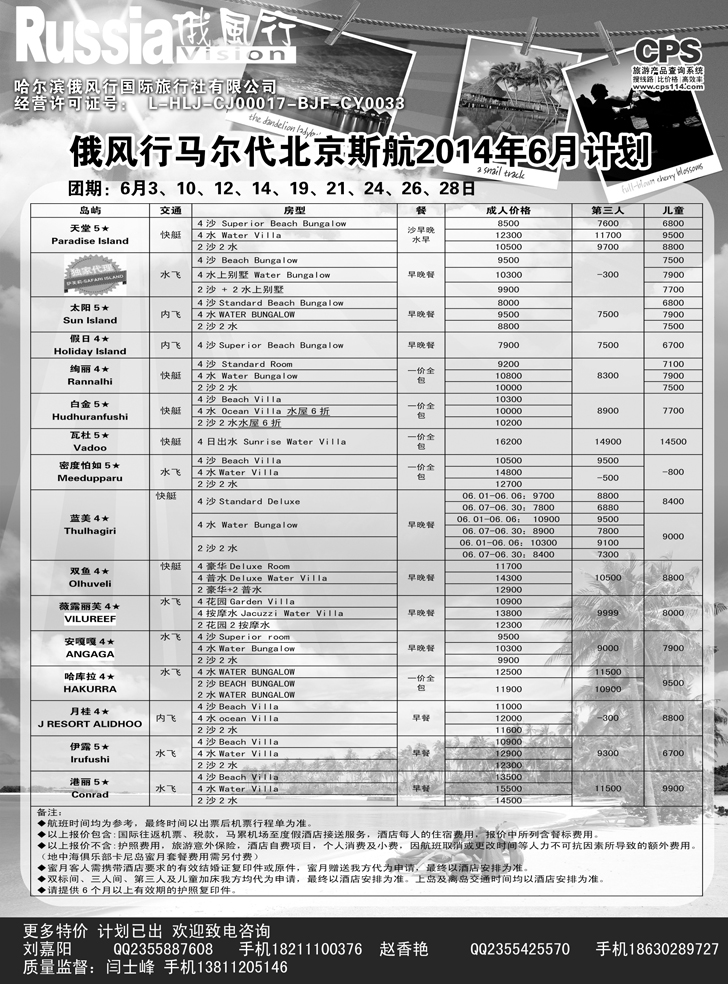 B-黑11 俄风行-马尔代夫出团计划