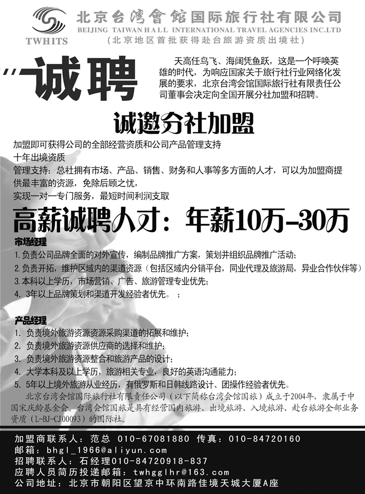 北京台湾会馆国际旅行社·诚聘（北京版+外地版）