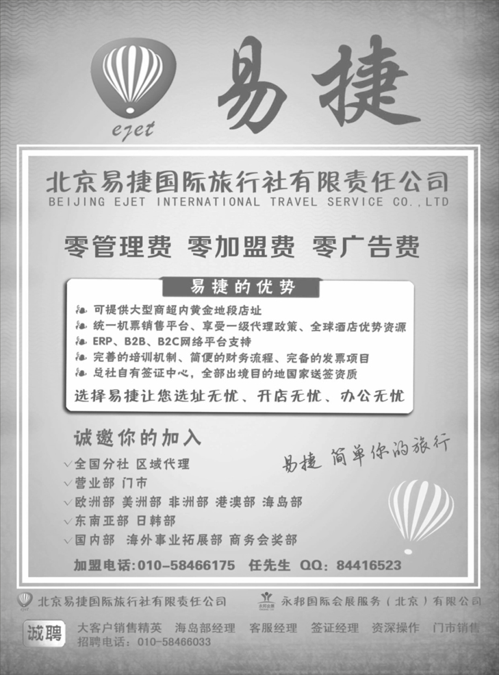 北京易捷国际旅行社●永邦国际会展（北京）有限公司招商加盟（黑）