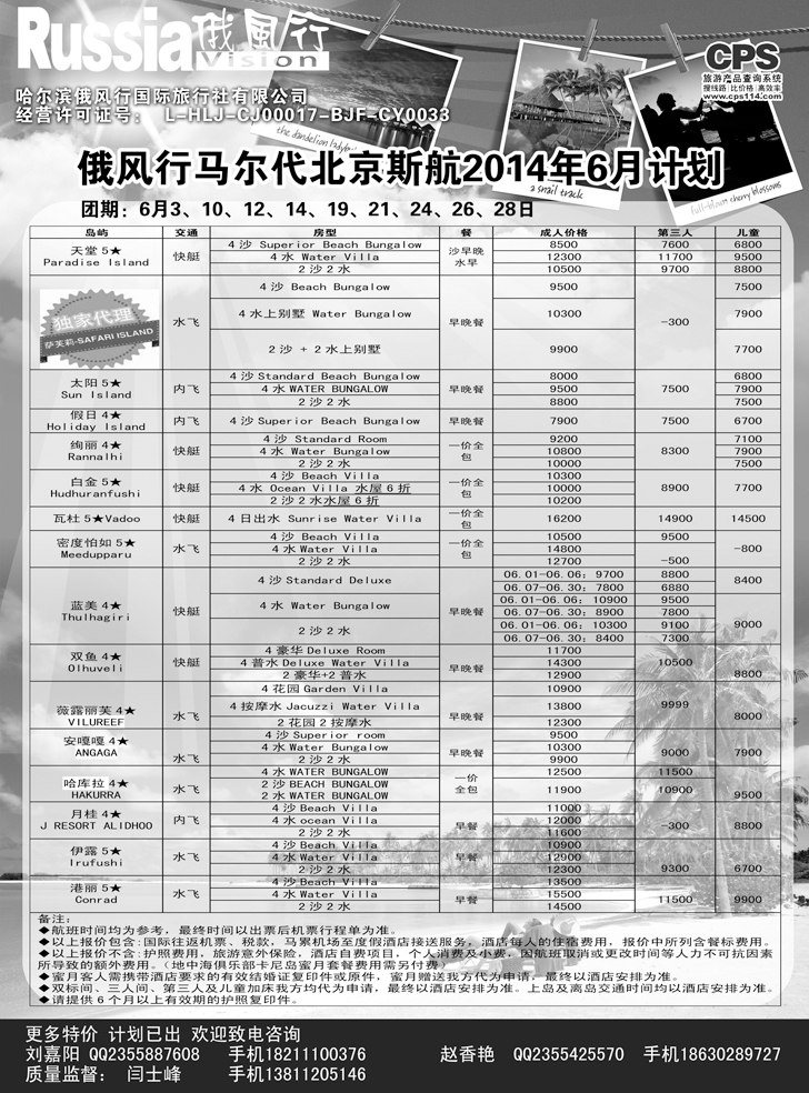 俄风行-马尔代夫出团计划