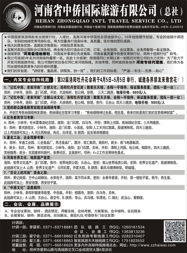 河南最佳地接社--省中侨国旅总社