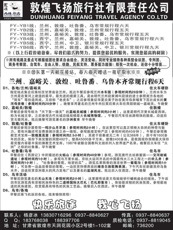 敦煌飞扬旅行社