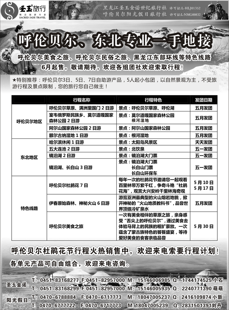 东北+呼伦贝尔专业地接（河南 河北 济南 四川 重庆 东北版）