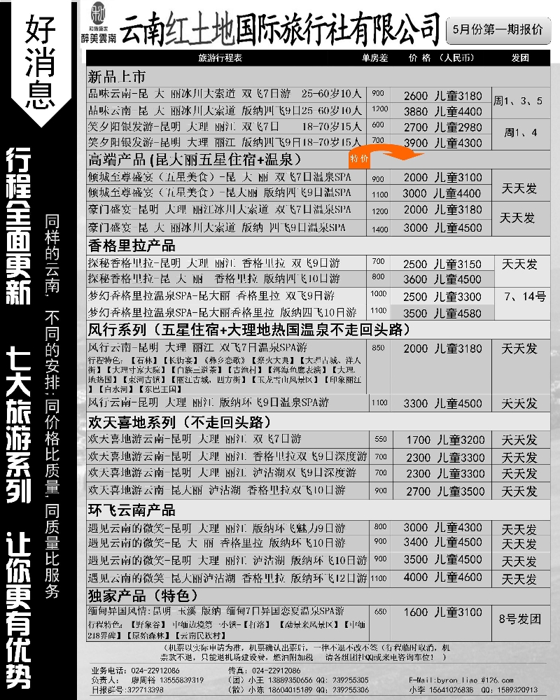 云南红土地国际旅行社