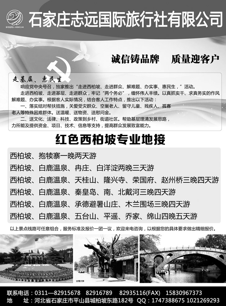 西柏坡—石家庄志远国际旅行社