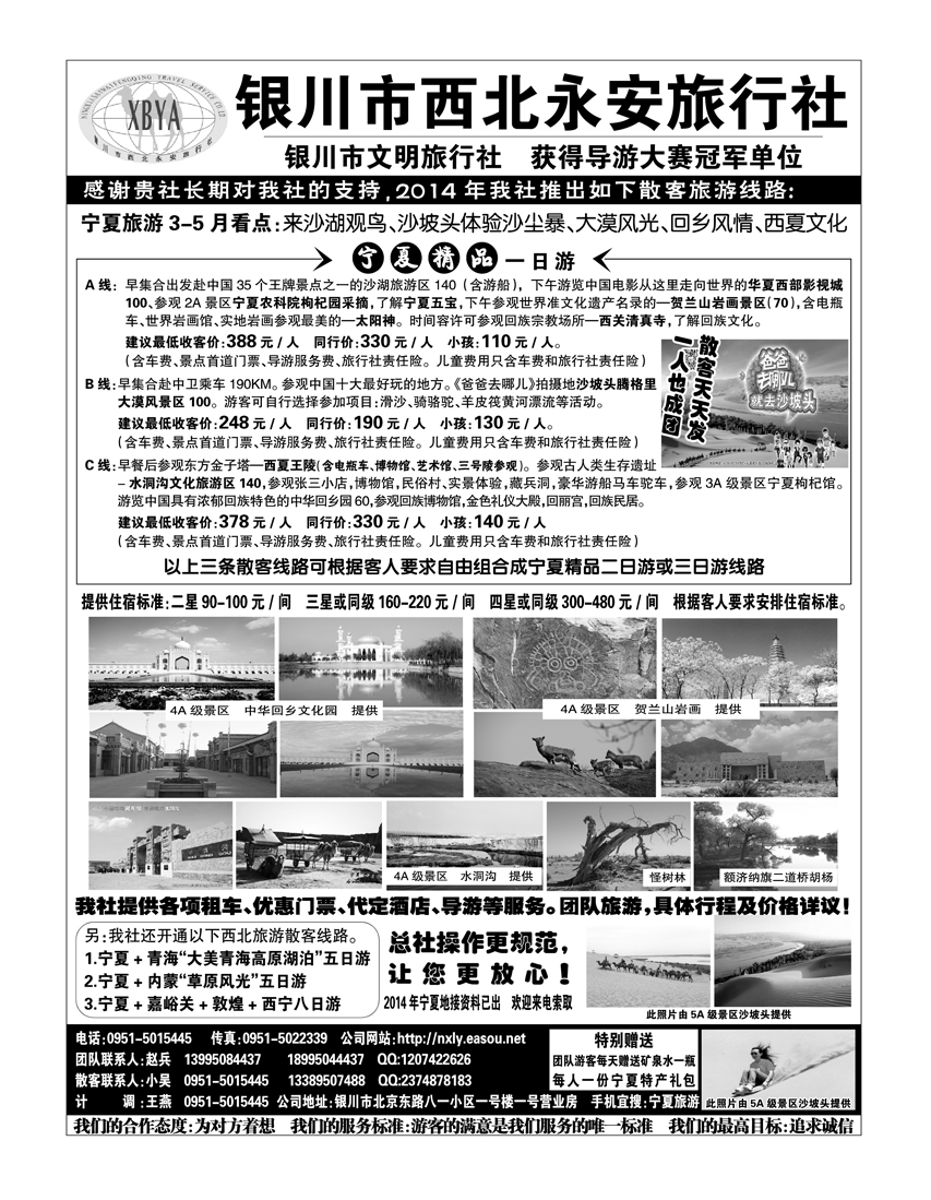 B黑51银川市西北永安旅行社