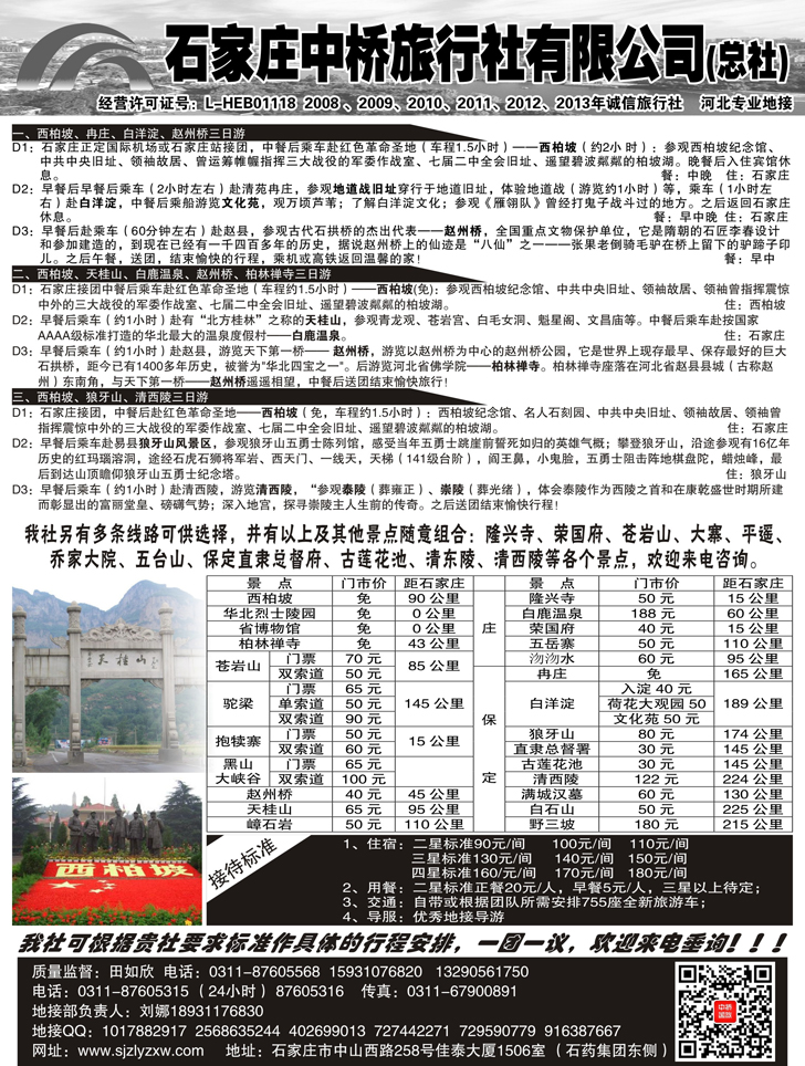 B黑30石家庄中桥旅行社