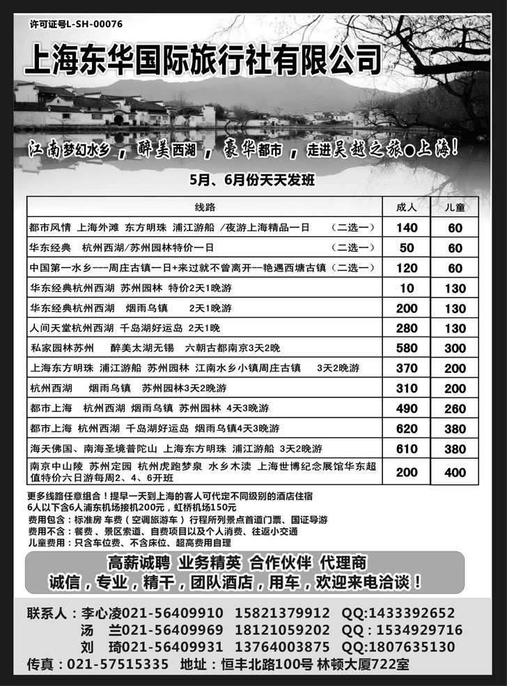 b黑49 上海东华国际旅行社有限公司