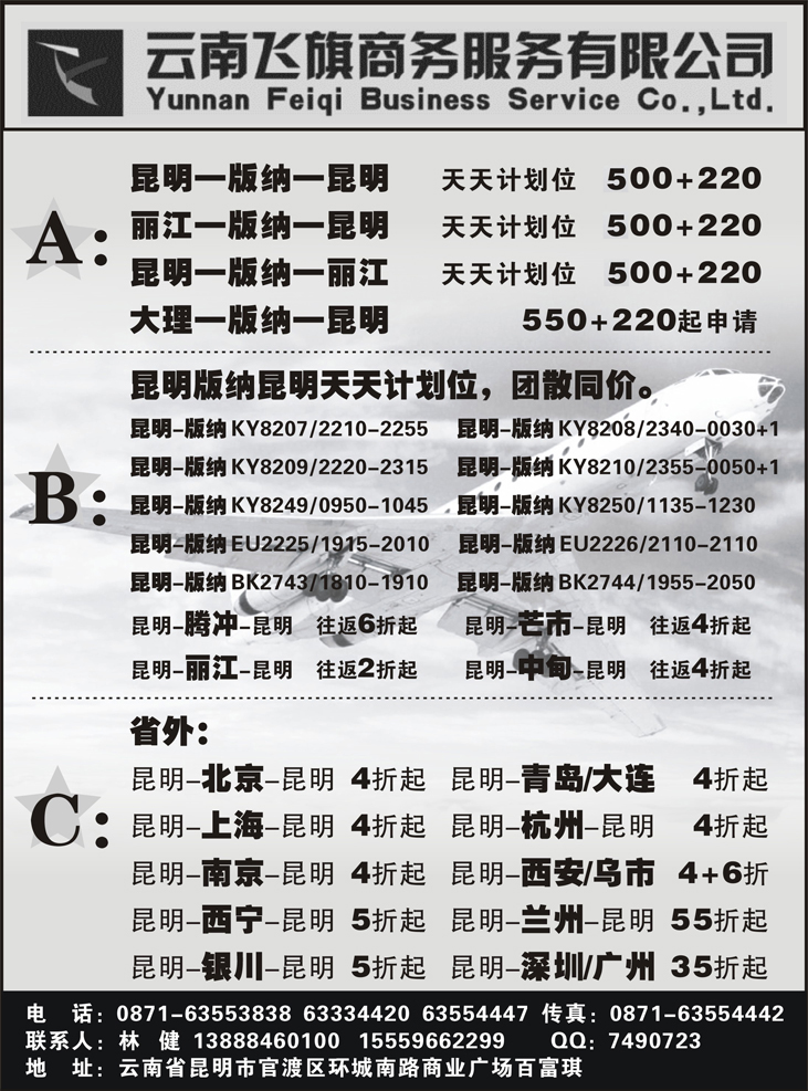 b黑67 昆明飞旗航空票务有限公司（东北、山东济南） 