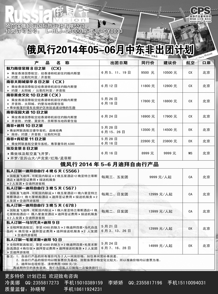 b黑16 俄风行-中东非出团计划