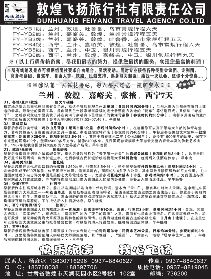 b黑54 敦煌飞扬旅行社