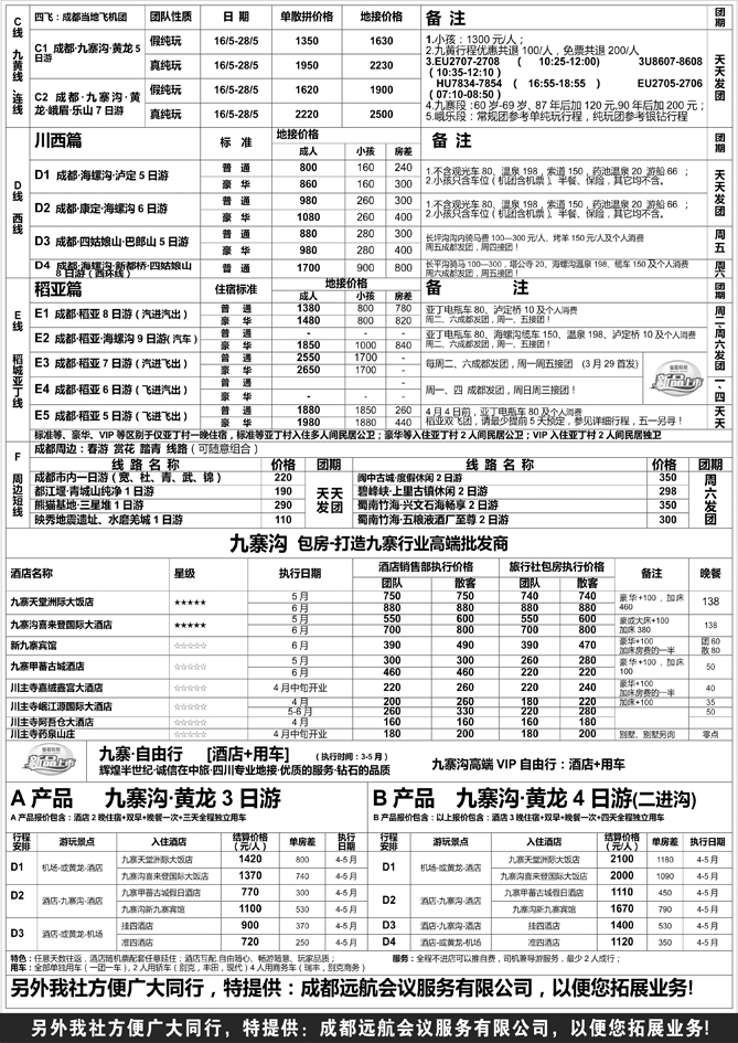 b黑61 四川省中国旅行社（总社）●专业地接●钻石假期2