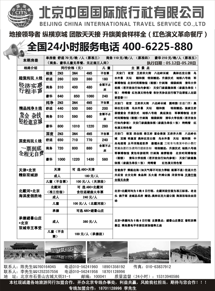 b黑29 北京中国国旅-散客同业批发