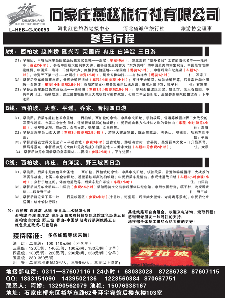 b黑32 河北红色旅游--西柏坡专业地接