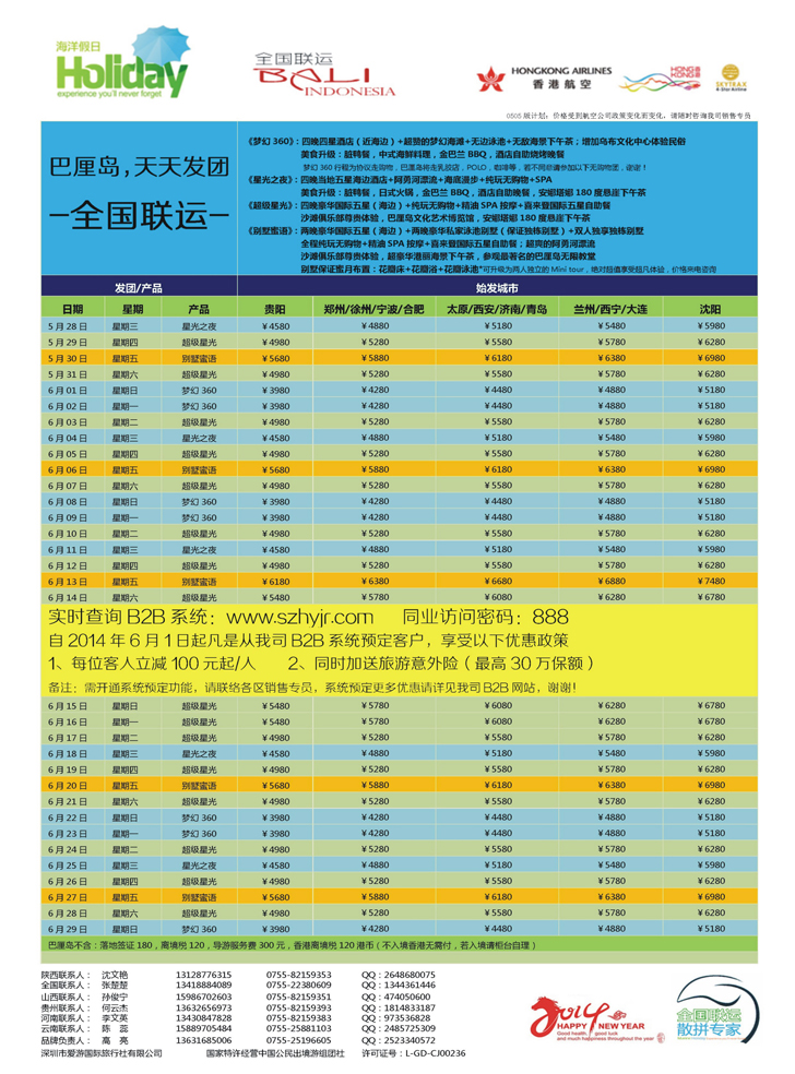 B彩13【海洋假日】5-6月巴厘岛同行计划（HU+HX）