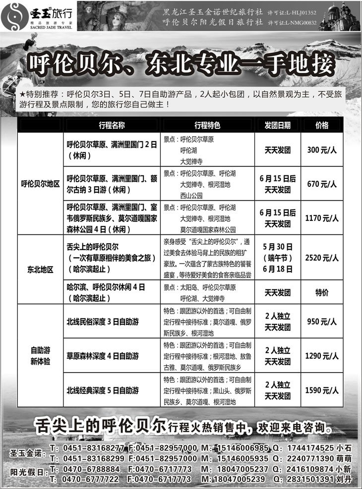 B黑63东北+呼伦贝尔专业地接