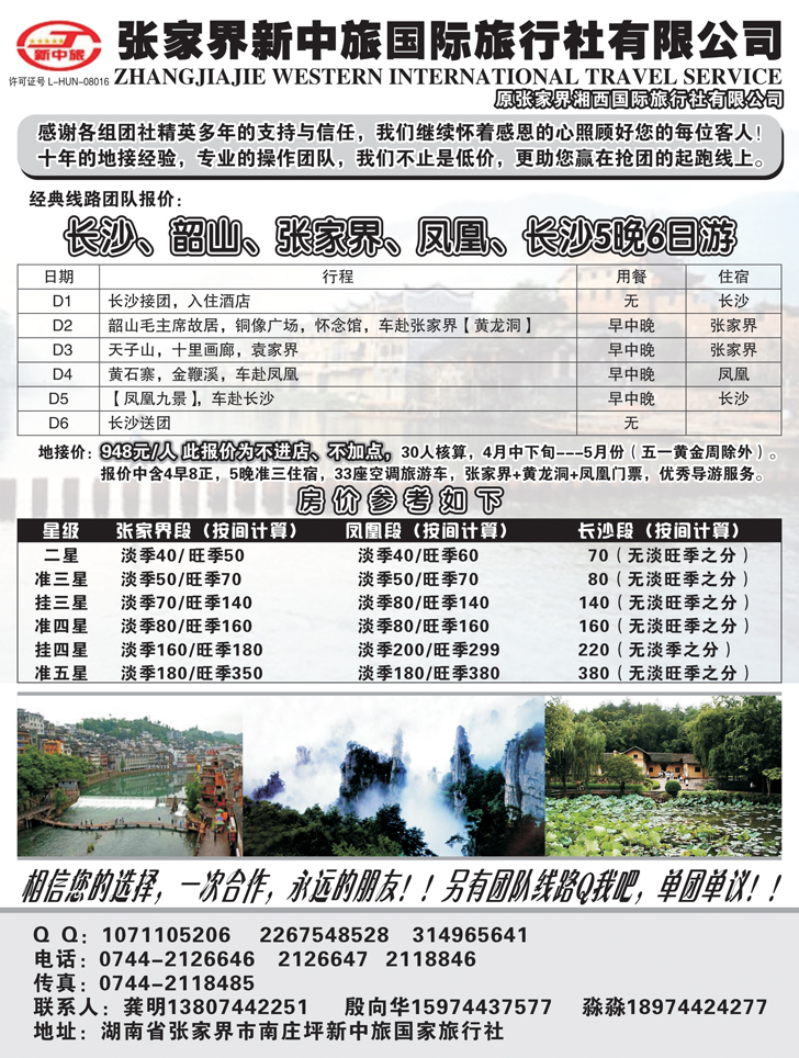 B黑45湖南旅游专家