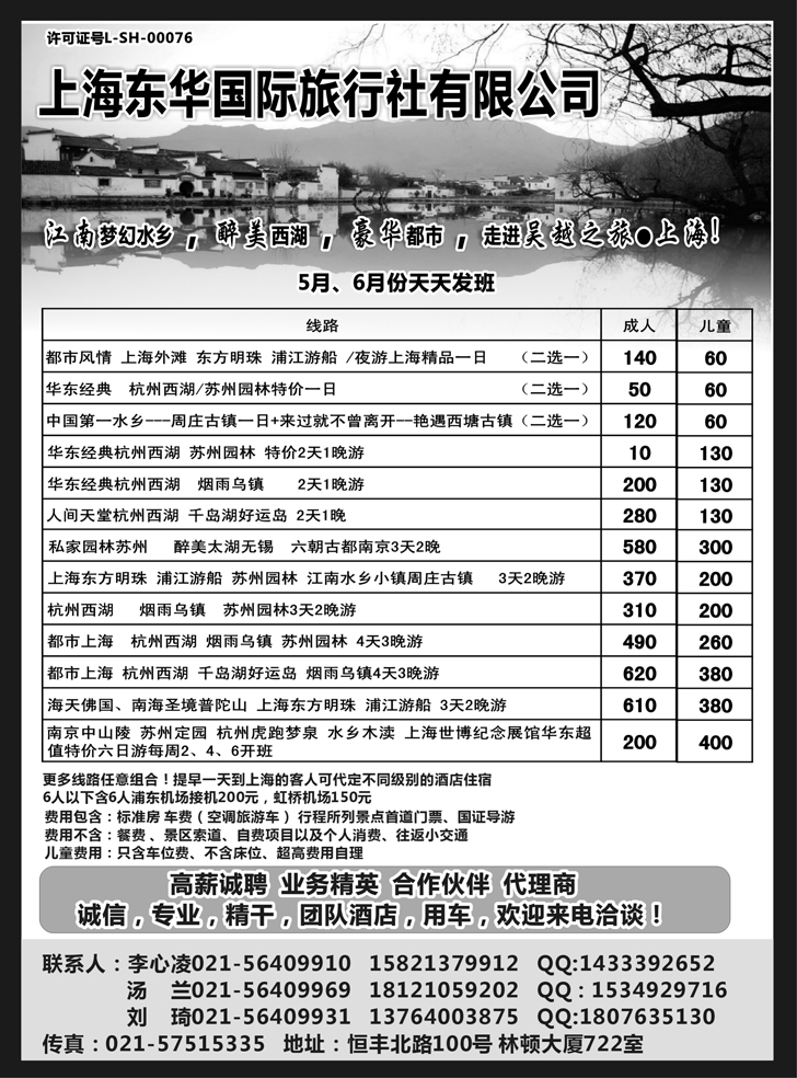 B黑48上海东华国际旅行社有限公司