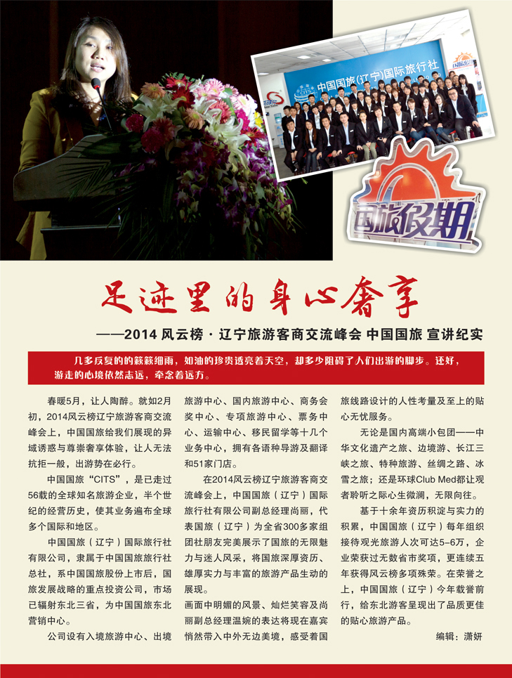 A彩36足迹里的身心奢享——2014年风云榜辽宁旅游客商交流峰会 中国国旅 宣讲纪实1