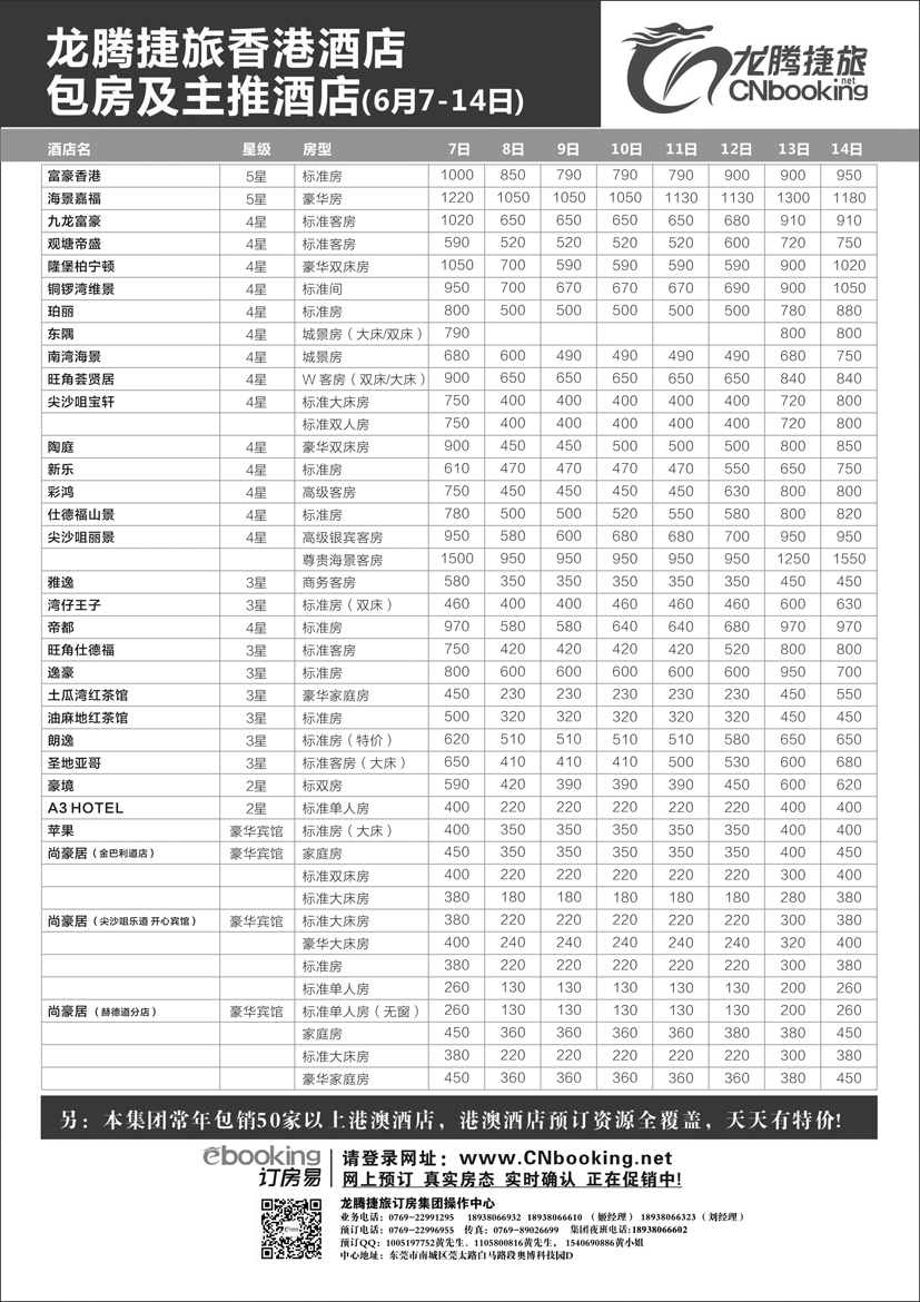 B黑70龙腾捷旅香港酒店包房及主推酒店（6月7-14日）
