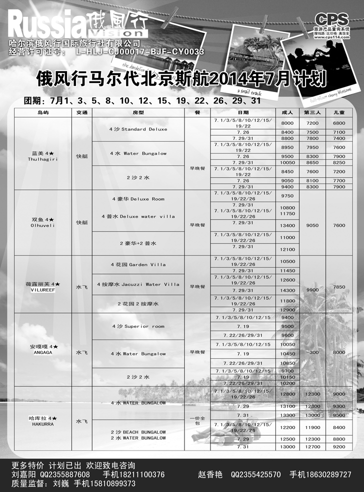 B黑14俄风行-马尔代夫出团计划2