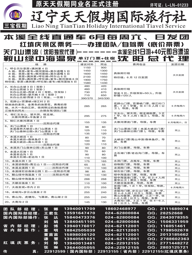 A黑31三宝假期（辽宁天天假期国际旅行社）