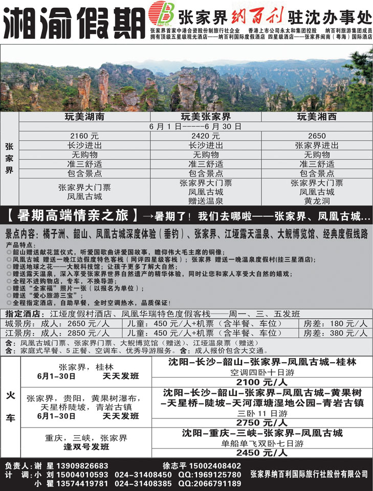 A黑40张家界纳百利国际旅行社有限公司