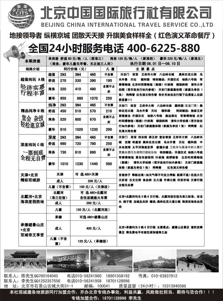 B黑28北京中国国旅-散客同业批发