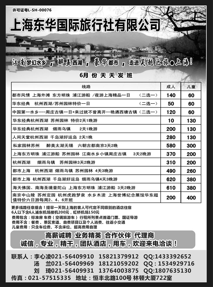 b- 黑48上海东华国际旅行社有限公司