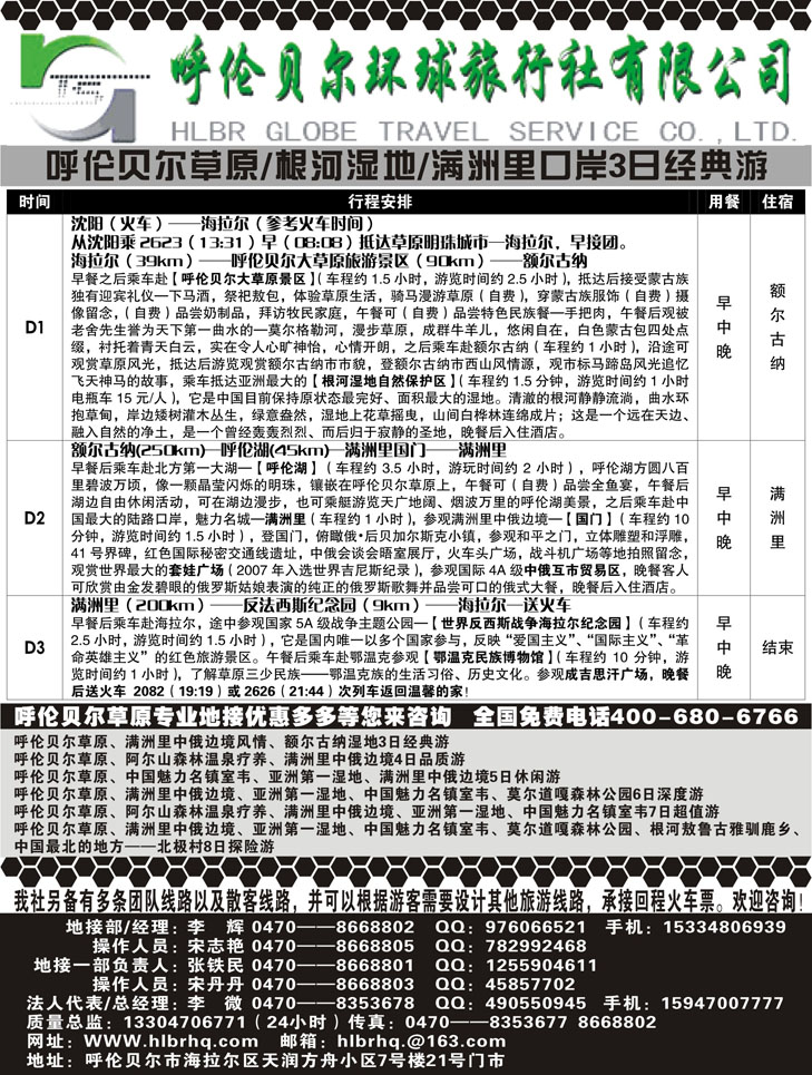 b-黑66呼伦贝尔环球旅行社