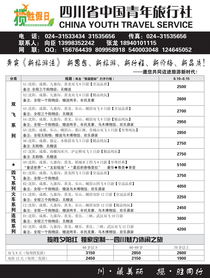 a-黑21四川中青旅
