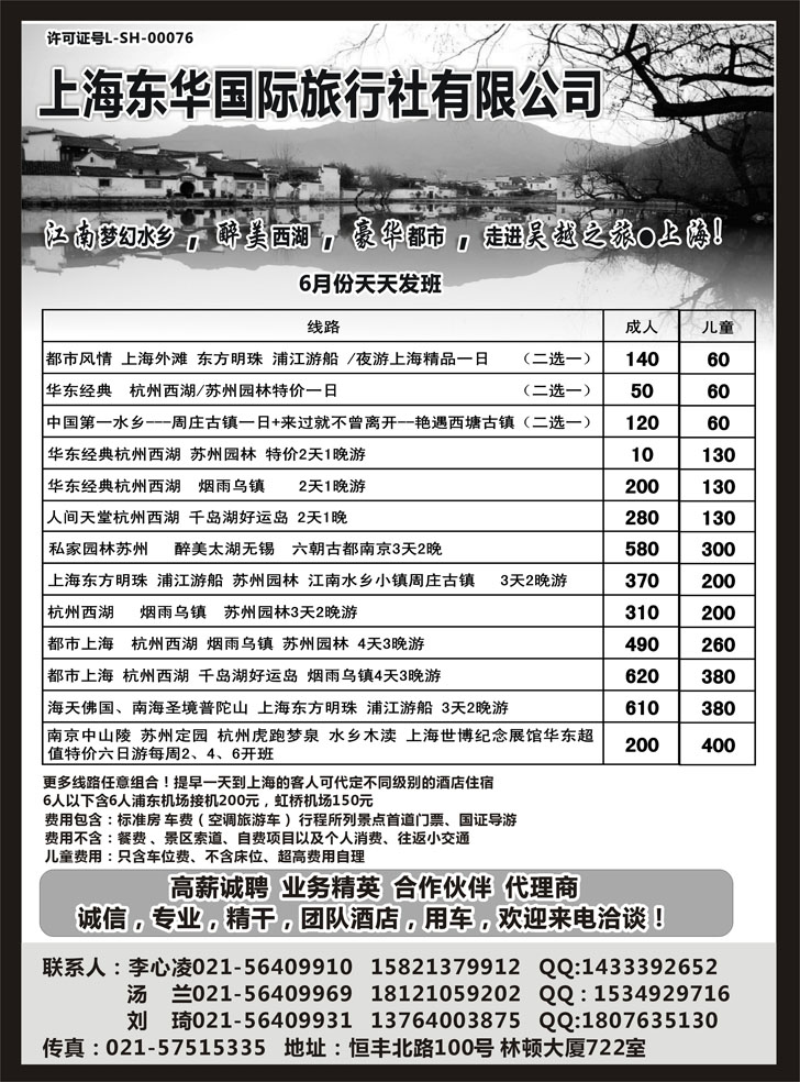 B黑43上海东华国际旅行社有限公司