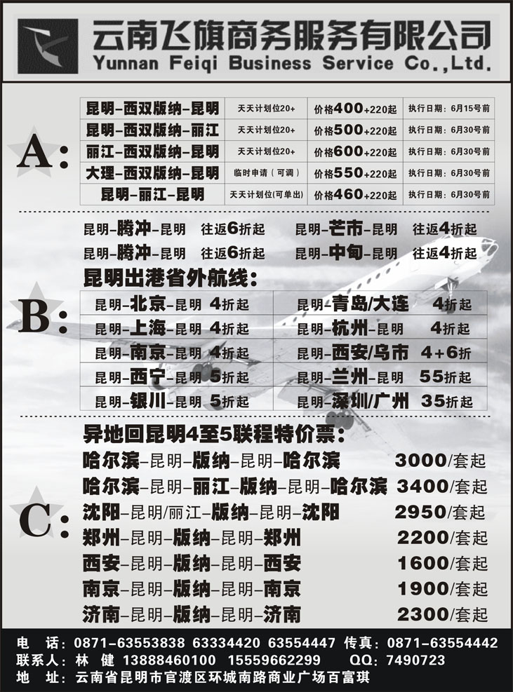 B黑60昆明飞旗航空票务有限公司