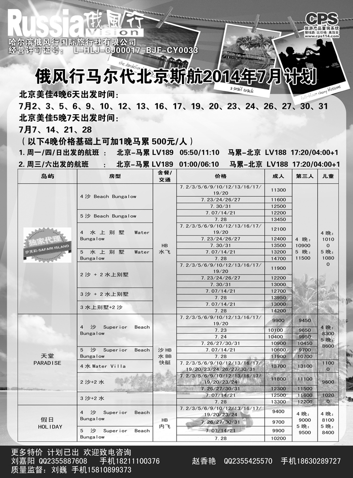 B黑10俄风行-马尔代夫出团计划
