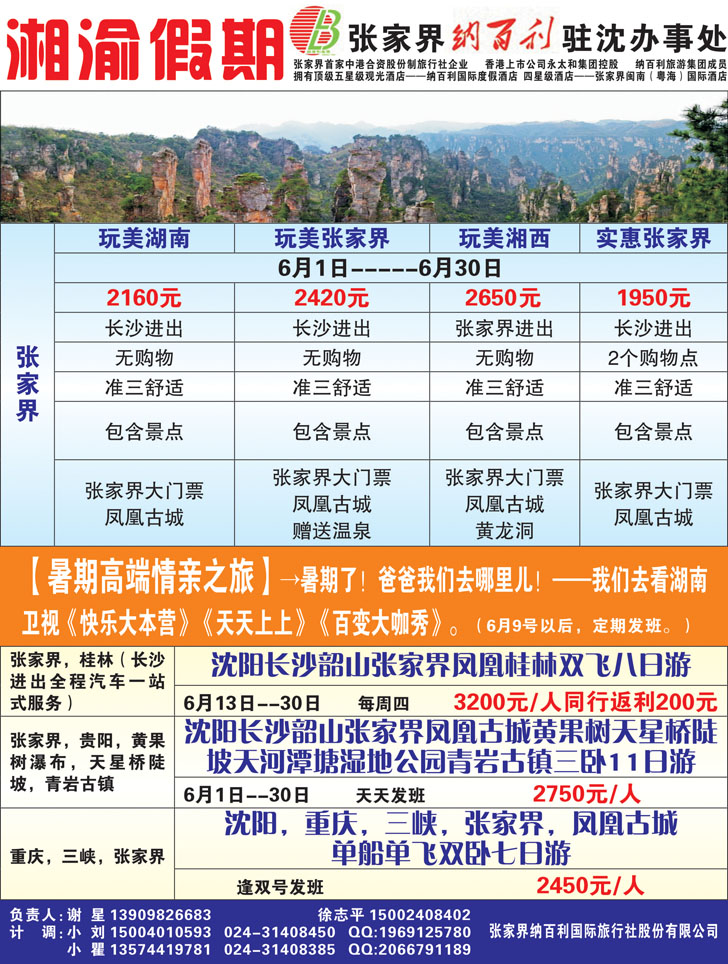 A黑34张家界纳百利国际旅行社